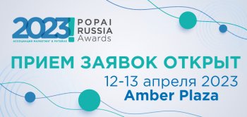 19-й Конкурс POPAI RUSSIA AWARDS продолжает приём заявок