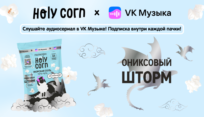 Holy Сorn и VK Музыка: новая коллаборация, посвященная книжному бестселлеру «Ониксовый шторм»!