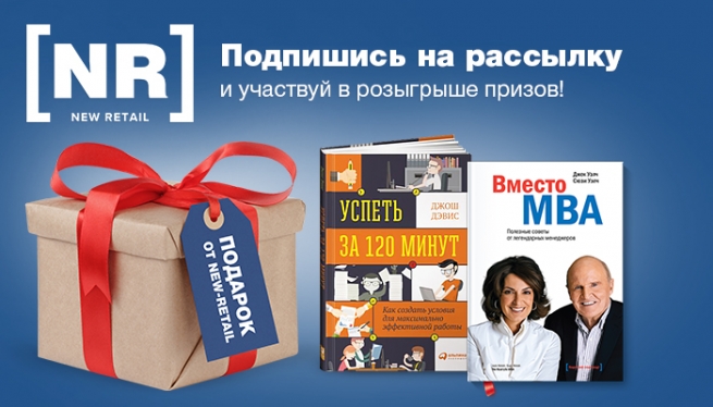 Подведены итоги розыгрыша призов на портале New Retail за 4 марта