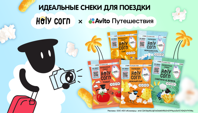 Путешествуем вместе с Holy Corn и Авито Путешествиями! Путешествуем вместе с Holy Corn и Авито Путешествиями!