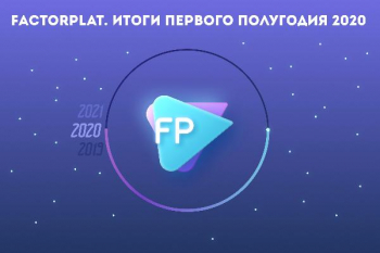90 млрд рублей получили поставщики через платформу FactorPlat в первой половине 2020-го