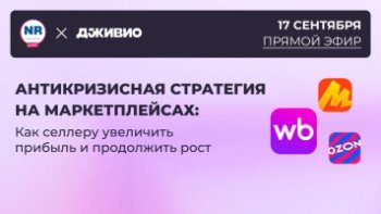 17 сентября на NEW RETAIL пройдет эфир на тему «Антикризисная стратегия на маркетплейсах: как селлеру увеличить прибыль и продолжить рост»