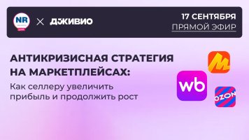 17 сентября на NEW RETAIL пройдет эфир на тему «Антикризисная стратегия на маркетплейсах: как селлеру увеличить прибыль и продолжить рост»