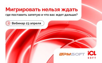 ICL Soft и BPMSoft проведут вебинар о миграции на российские решения