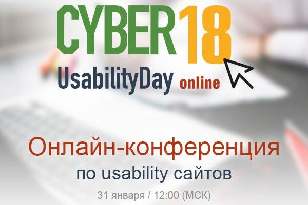 Онлайн-конференция CyberUsabilityDay 2018 пройдет 31 января