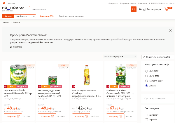 B2B-маркетплейс «на_полке» выделил товары с сертификацией Роскачества