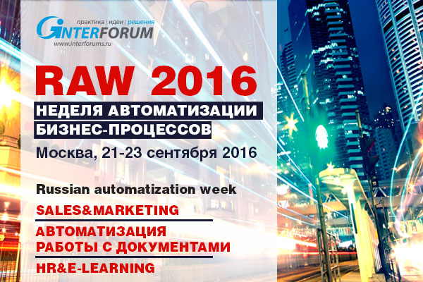 21-23 сентября в Москве пройдет неделя автоматизации бизнес-процессов RAW 2016