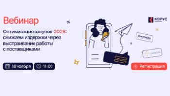 Оптимизация закупок-2026: снижаем издержки через выстраивание работы с поставщиками Оптимизация закупок-2026: снижаем издержки через выстраивание работы с поставщиками