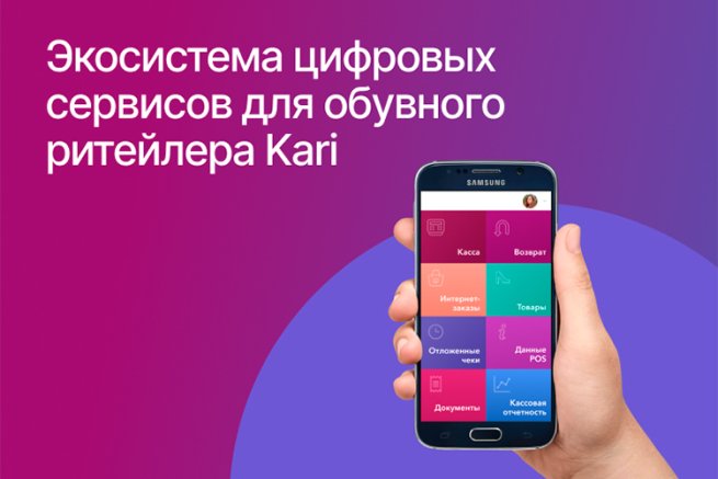 Экосистема цифровых сервисов для обувного ритейлера Kari Экосистема цифровых сервисов для обувного ритейлера Kari