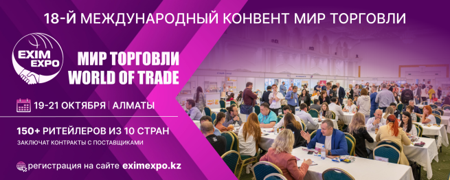 С 19 по 21 октября более 100 ритейлеров из 10 стран проведут переговоры с поставщиками в Алматы