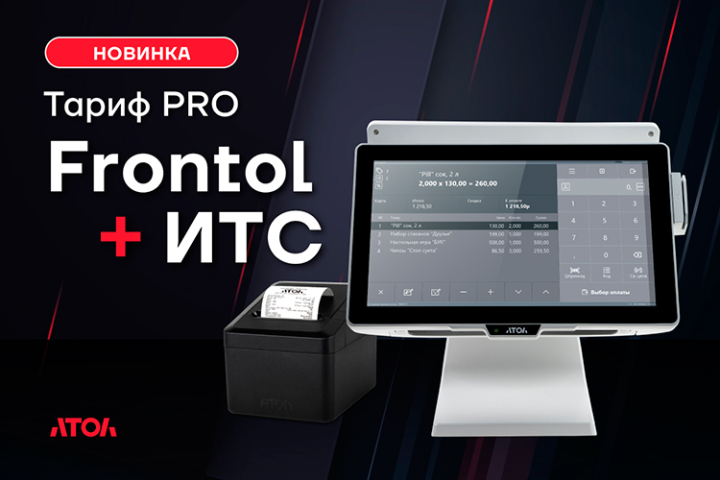 АТОЛ представил тарифы Frontol PRO: кассовое ПО с интегрированной технической поддержкой