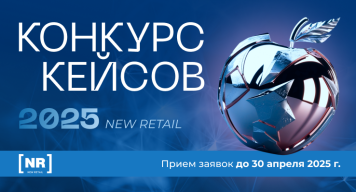 Примите участие в КОНКУРСЕ КЕЙСОВ NEW RETAIL 2025 Примите участие в КОНКУРСЕ КЕЙСОВ NEW RETAIL 2025