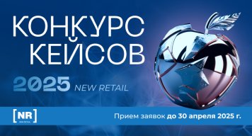 Примите участие в КОНКУРСЕ КЕЙСОВ NEW RETAIL 2025