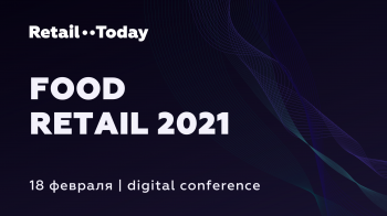 18 февраля состоится online-конференция «Food Retail 2021»