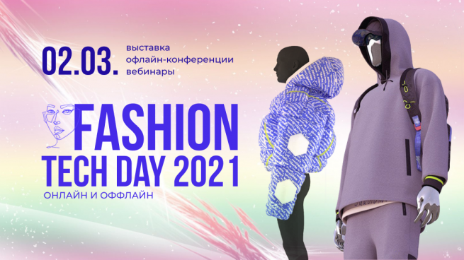 2 марта в конгресс-центре «Экспоцентр» прошел IV Fashion Tech Day 2 марта в конгресс-центре «Экспоцентр» прошел IV Fashion Tech Day
