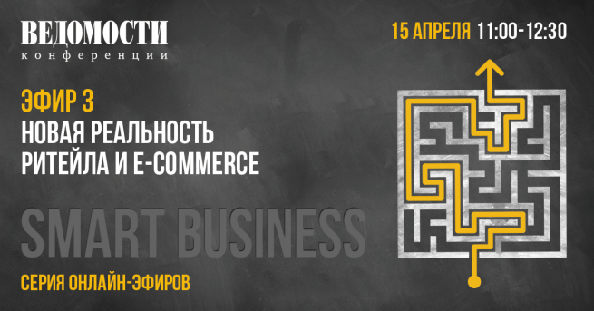 15 апреля пройдет эфир «SMART BUSINESS: новая реальность ритейла и e-commerce»