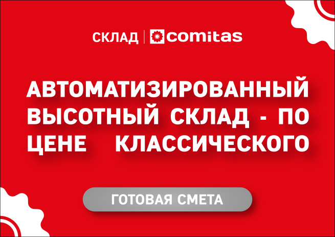 COMITAS представляет автоматизированный высотный склад по цене классического склада