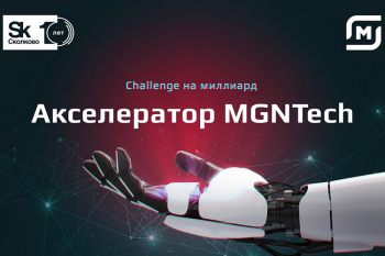 Секреты сотрудничества ритейлера и стартапов от MGNTech: как выстраивать команду инноваторов и проводить акселерацию