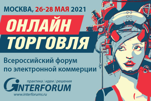 26-28 мая 2021 пройдет Всероссийский форум по электронной коммерции