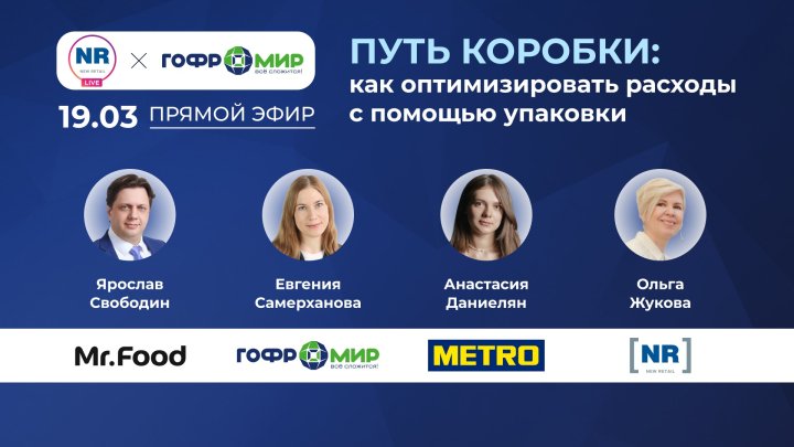METRO, ГК «Гофромир», Mr.Food, SPLAT 19 марта в прямом эфире обсудят, как оптимизировать расходы с помощью упаковки