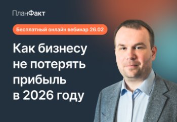 Как не потерять прибыль, бизнес и контроль в 2026 году – Бесплатный онлайн-вебинар 26.02 в 11:00 по МСК Как не потерять прибыль, бизнес и контроль в 2026 году – Бесплатный онлайн-вебинар 26.02 в 11:00 по МСК