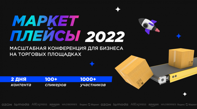 25-26 апреля в Москве состоится конференция «Маркетплейсы-2022»