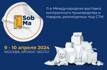 9-10 апреля состоится единственная в России специализированная выставка контрактного производства и товаров, реализуемых под собственной торговой маркой, SobMaExpo 2024