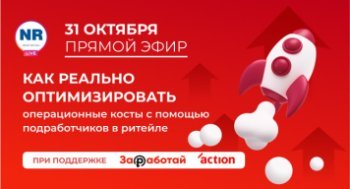 EKONIKA, Gulliver, Action, СДЭК и сервис «Заработай» 31 октября в эфире «Как реально оптимизировать операционные косты с помощью подработчиков в ритейле»