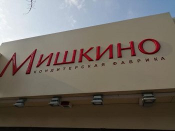 Донская кондитерская фабрика «Мишкино» продается с молотка за 1,5 млрд рублей