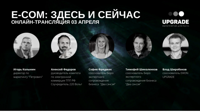 «E-com: Здесь и сейчас»: самые важные моменты прямого эфира UPGRADE 3 апреля «E-com: Здесь и сейчас»: самые важные моменты прямого эфира UPGRADE 3 апреля
