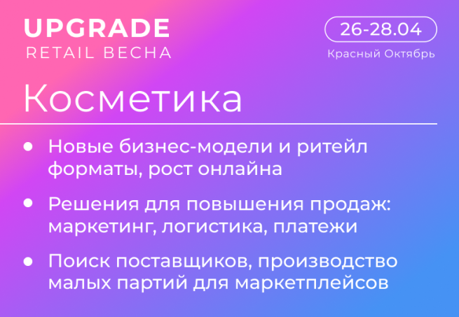 Конференция «Косметика Online» на UPGRADE RETAIL ВЕСНА: от создания брендов к привлечению аудитории