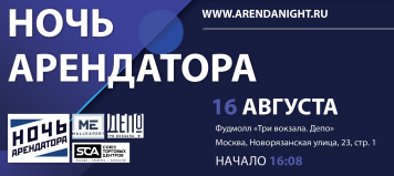 16 августа в Москве пройдет Ночь арендатора