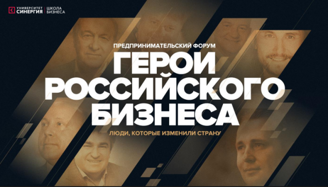 Предпринимательский форум «Герои российского бизнеса» пройдёт 5-6 октября