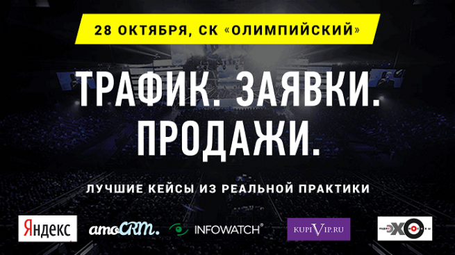28 октября пройдёт бесплатная конференция "ТРАФИК. ЗАЯВКИ. ПРОДАЖИ." 28 октября пройдёт бесплатная конференция "ТРАФИК. ЗАЯВКИ. ПРОДАЖИ."