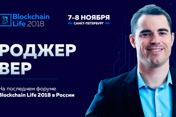 «Пророк биткоина» Роджер Вер выступит на Blockchain Life 2018