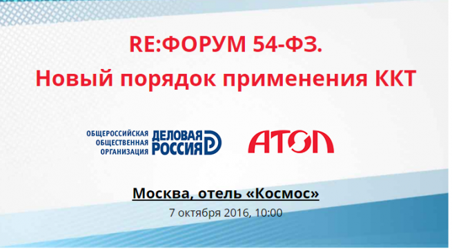 7 октября состоится крупнейшая в России конференция о реформе 54-ФЗ и внедрении онлайн-касс