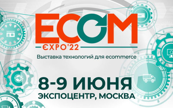 8-9 июня в Москве пройдёт выставка технологий для интернет-торговли и омниканального ритейла – ECOM Expo'22
