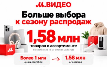 «М.Видео» нарастила ассортимент на 48% в преддверии сезона распродаж