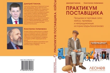 Книжная новинка: «Продажи в торговые сети: кейсы, примеры и непридуманные истории Шуры Балаганова»