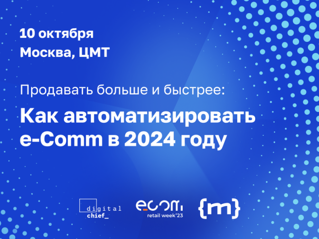 «Продавать больше и быстрее»: Как автоматизировать е-Comm в 2024 году