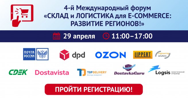 29 апреля в Санкт-Петербурге пройдет форум «Склад и логистика для e-commerce: развитие регионов»