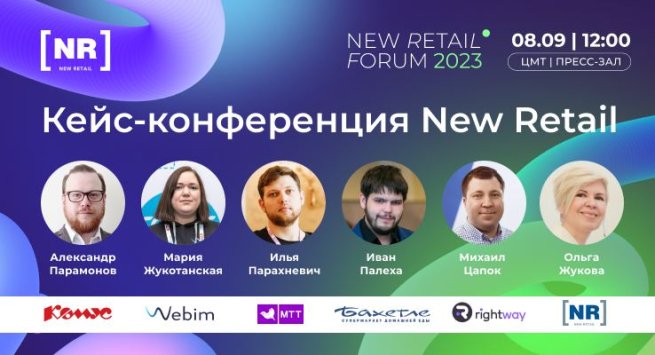 Кейс Конференция New Retail - 8 сентября на New Retail Forum 2023