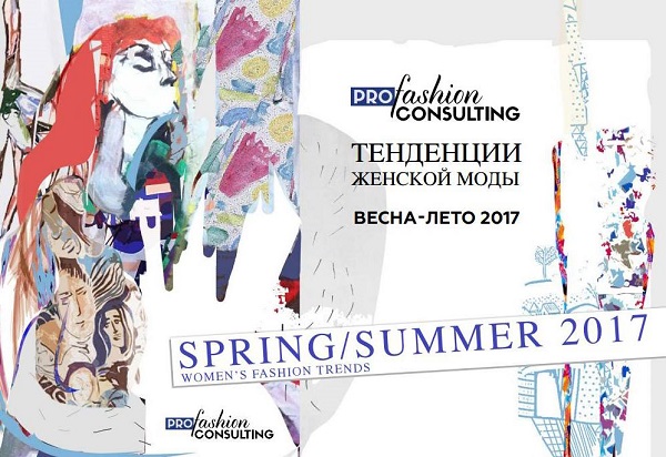 Вышел в свет третий выпуск Trend Book сезона Весна/Лето 2017