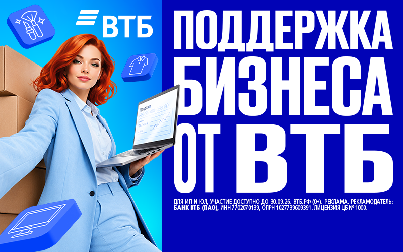  ВТБ поддерживает продавцов на маркетплейсах и предлагает скидку 70% на пакеты услуг