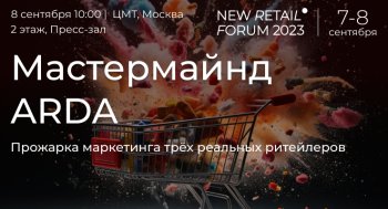 8 сентября на New Retail Forum пройдет Мастермайнд ARDA: «прожарка» маркетинга 3 действующих российских ритейлеров