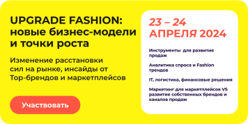 UPGRADE Fashion: новые вызовы и новые решения