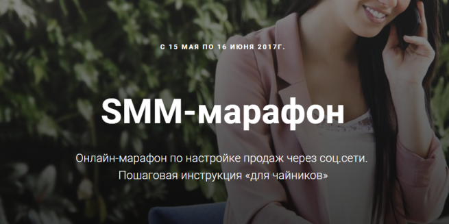 С 15 мая по 16 июня пройдёт онлайн SMM-марафон