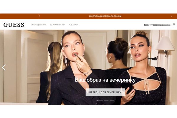 GUESS запустил официальный онлайн-магазин в России