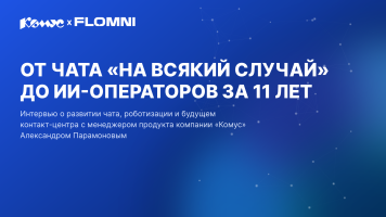 От чатов «на всякий случай» до ИИ-операторов: как изменился клиентский сервис за 11 лет