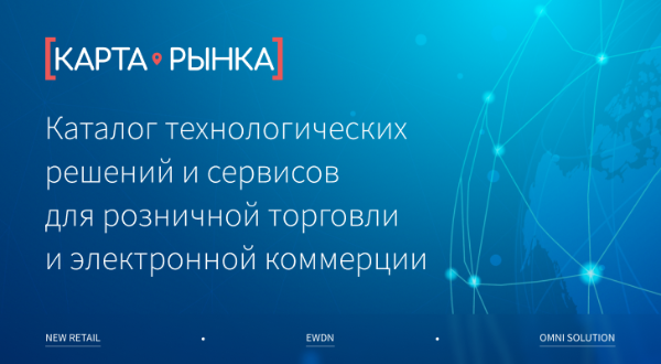 Карта рынка на New Retail – начался приём заявок в Каталог технологических решений и сервисов для ритейла Карта рынка на New Retail – начался приём заявок в Каталог технологических решений и сервисов для ритейла